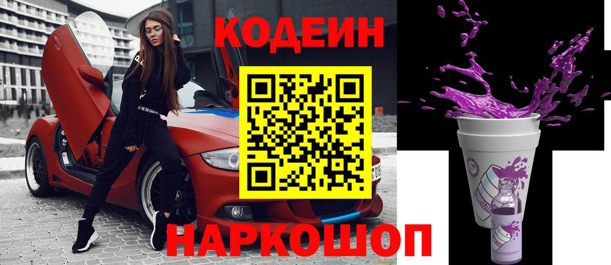 Кодеин Purple Drank  Вход с VPN  Ефремов  Кодеиновый сироп Lean Purple Drank 
